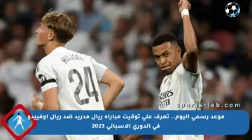 موعد رسمي اليوم.. تعرف على توقيت مباراة ريال مدريد ضد ريال أوفييدو في الدوري الإسباني 2023